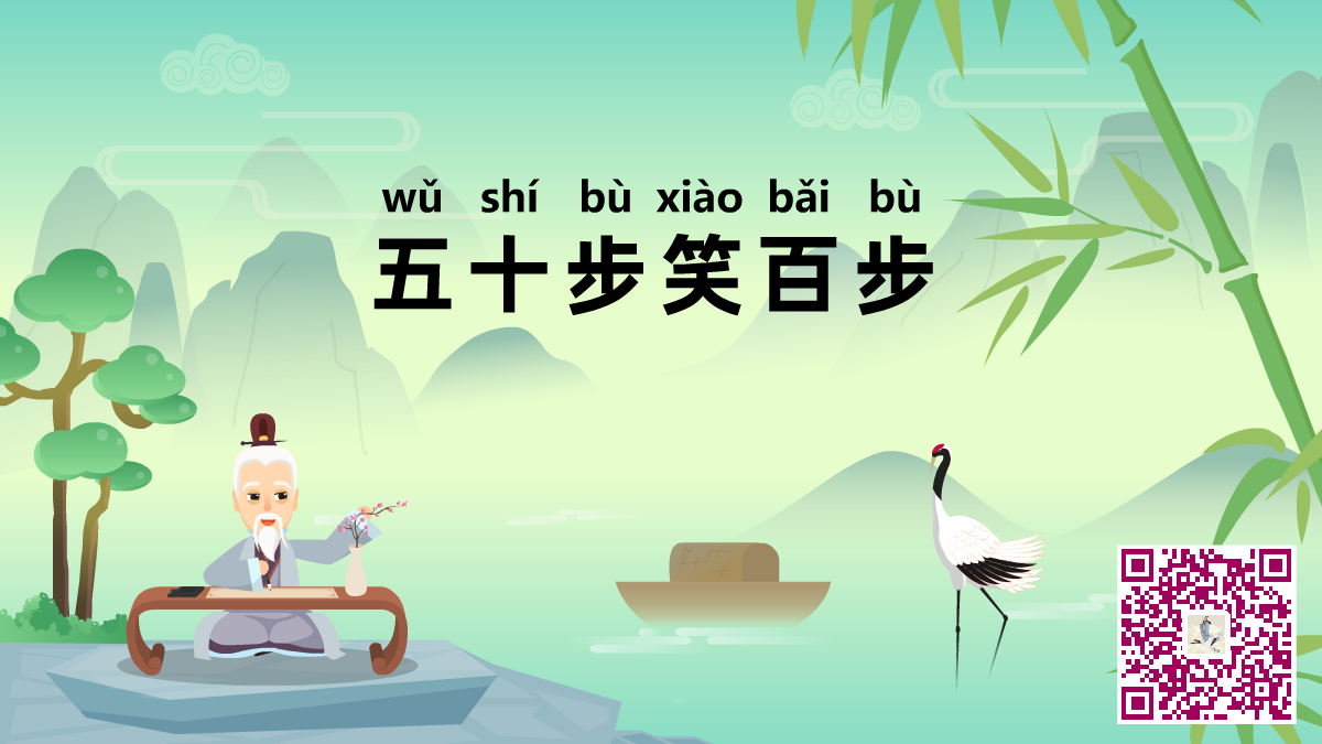 五十步笑百步二維碼.png 五十步笑百步二維碼.png