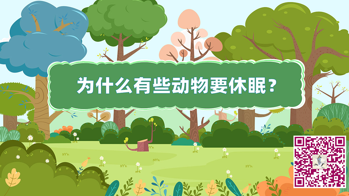 動(dòng)物休眠二維碼.jpg 動(dòng)物休眠二維碼.jpg