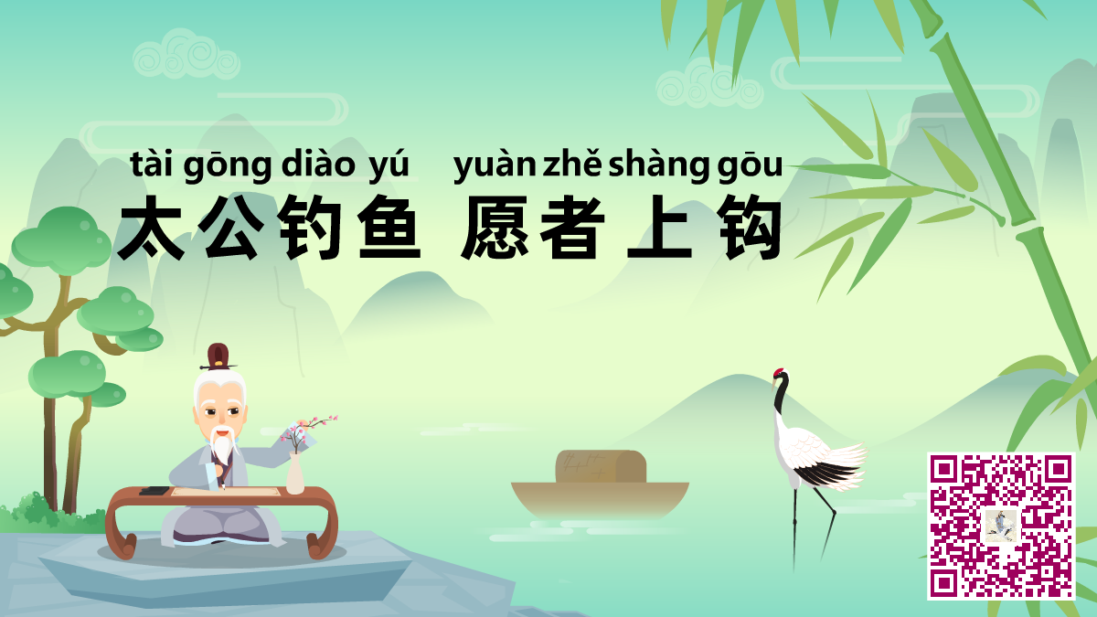 太公釣魚 愿者上鉤二維碼.png 太公釣魚 愿者上鉤二維碼.png