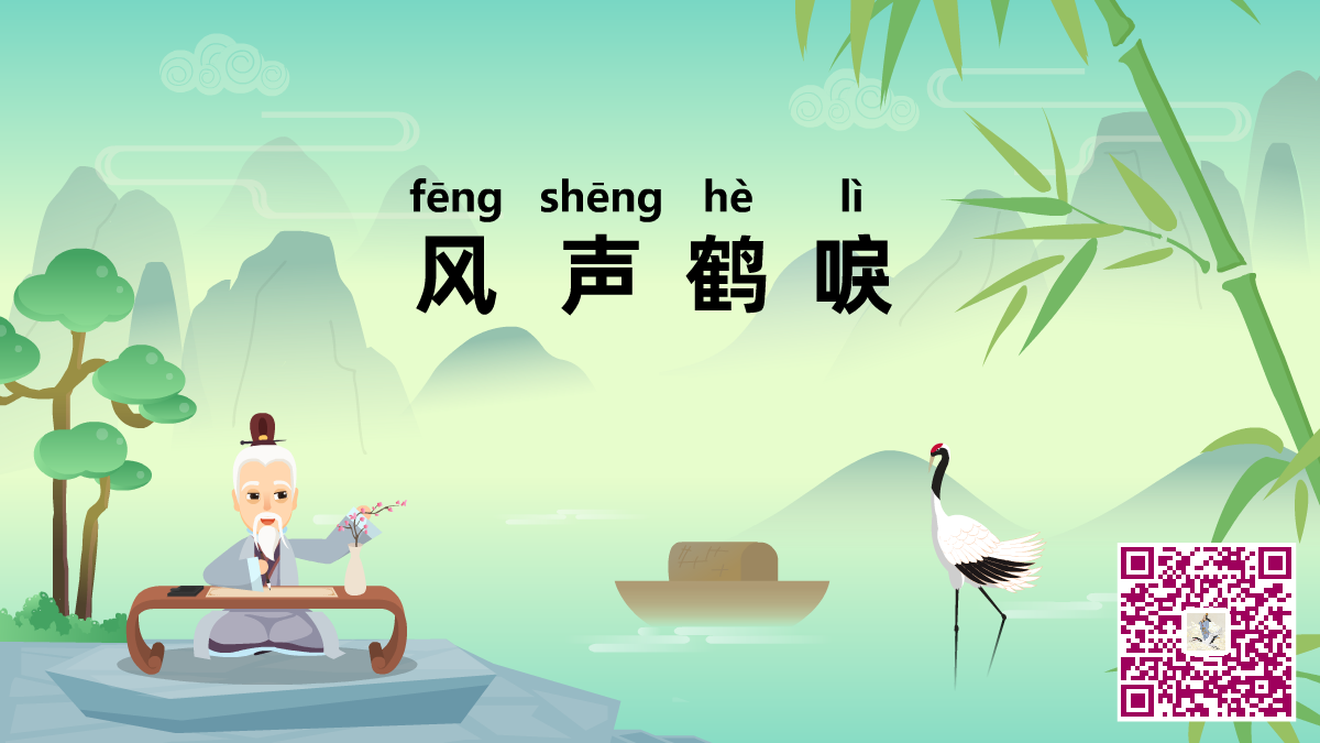 風(fēng)聲鶴唳二維碼.png 風(fēng)聲鶴唳二維碼.png
