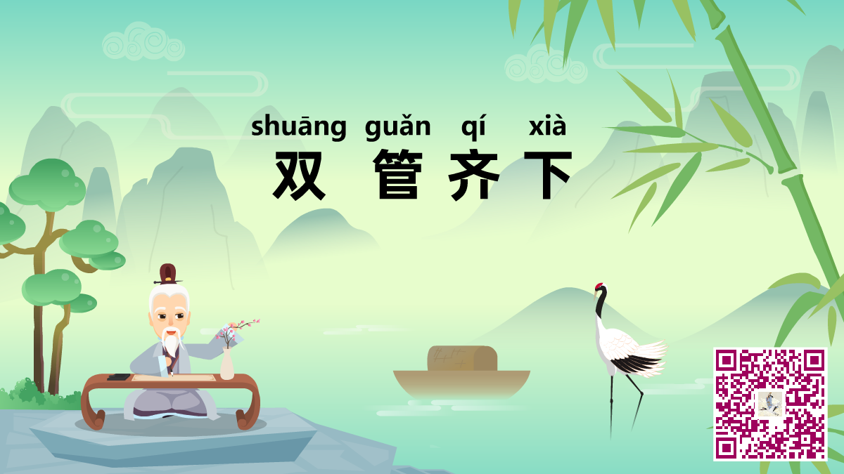 雙管齊下二維碼.png 雙管齊下二維碼.png
