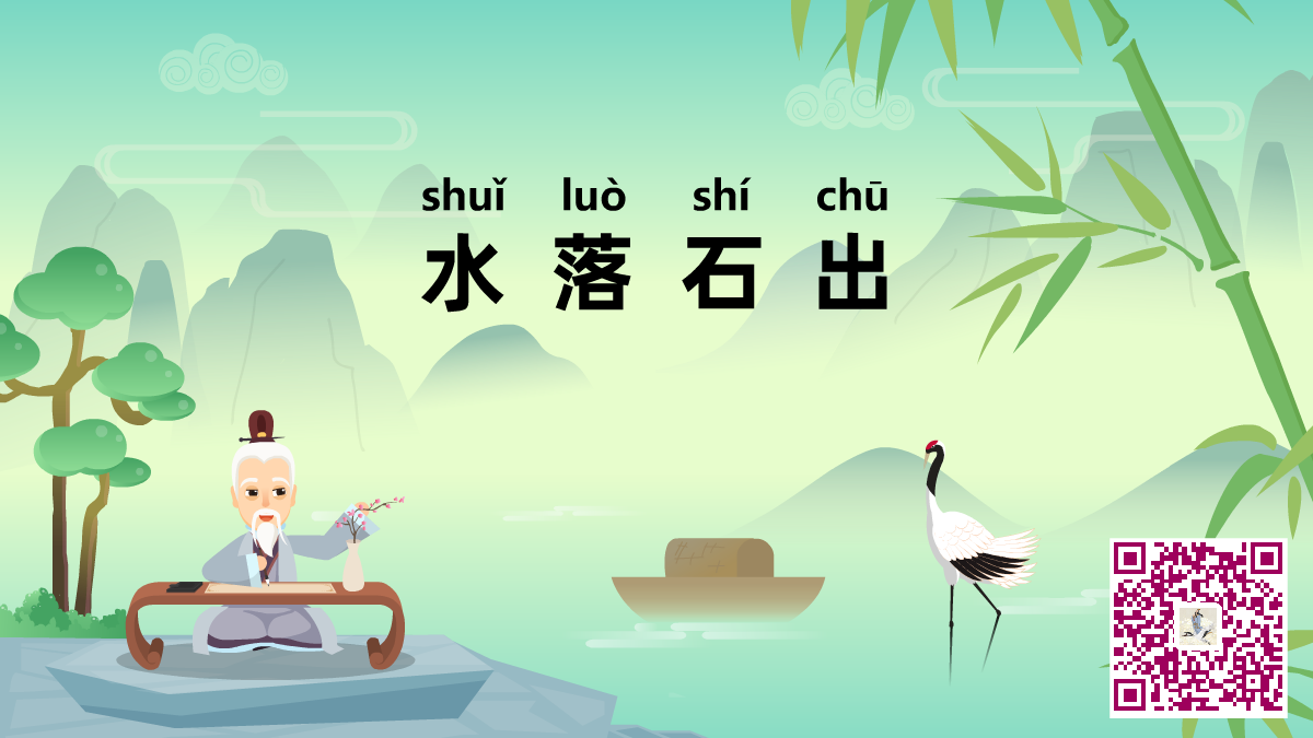 水落石出二維碼.png 水落石出二維碼.png