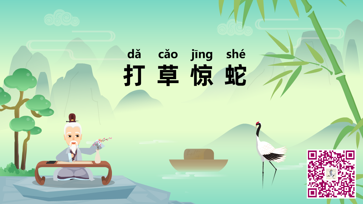 打草驚蛇二維碼.png 打草驚蛇二維碼.png