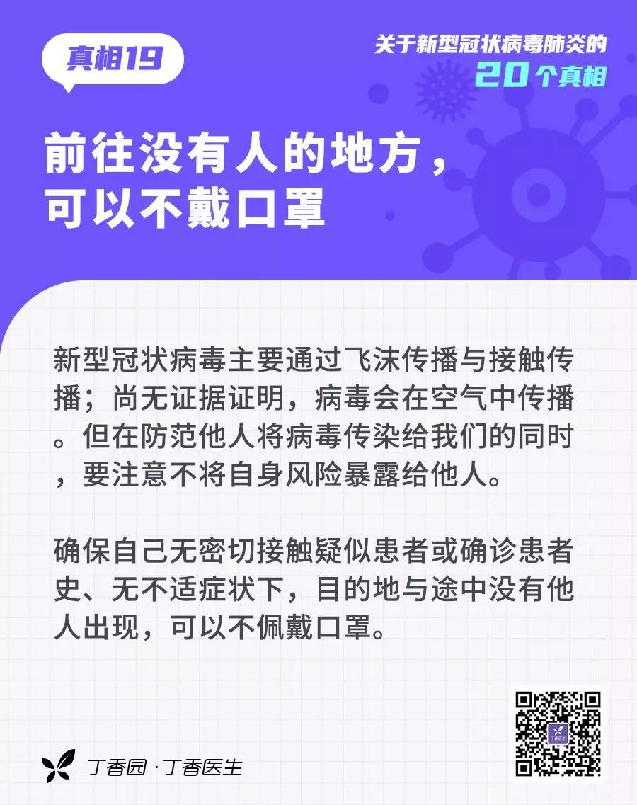預(yù)防新型冠狀病毒：前往沒有人的地方，可以不戴口罩.jpg