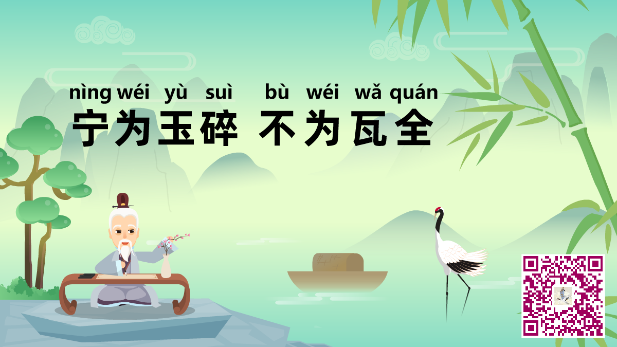 寧為玉碎 不為瓦全二維碼.png 寧為玉碎 不為瓦全二維碼.png