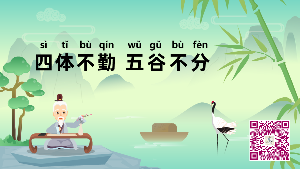 四體不勤 五谷不分二維碼.png 四體不勤 五谷不分二維碼.png