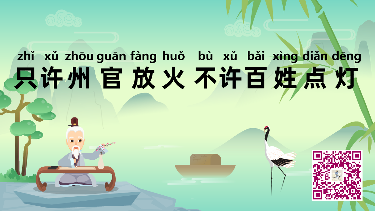 只許州官放火,不許百姓點(diǎn)燈1200.png 只許州官放火,不許百姓點(diǎn)燈1200.png