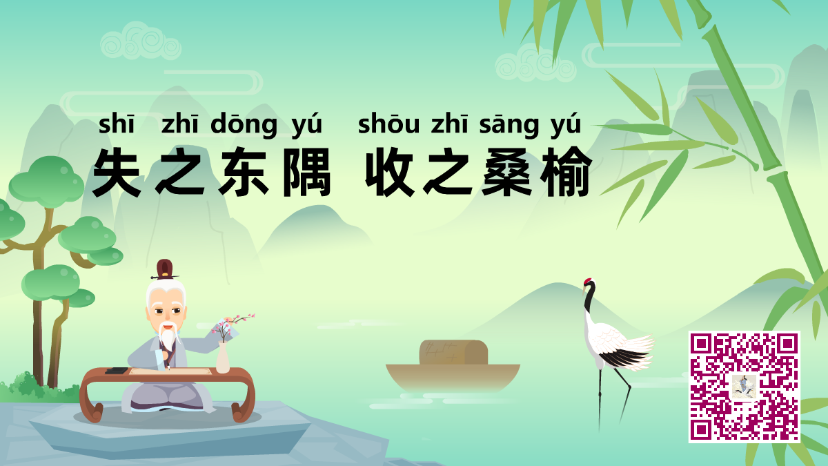 失之東隅,收之桑榆1200.png 失之東隅,收之桑榆1200.png