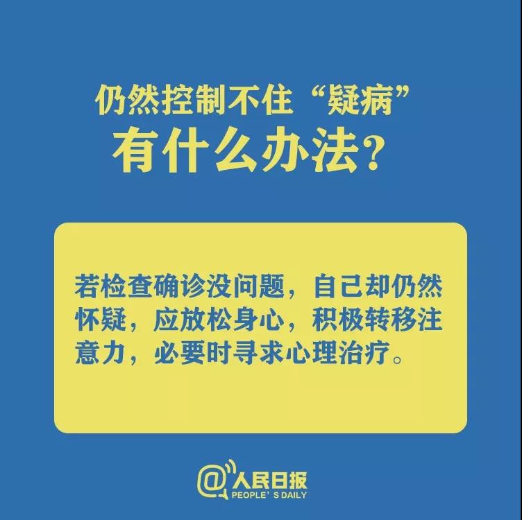 仍然控制不住懷疑自己得了新型冠狀病毒肺炎有什么辦法？.jpg