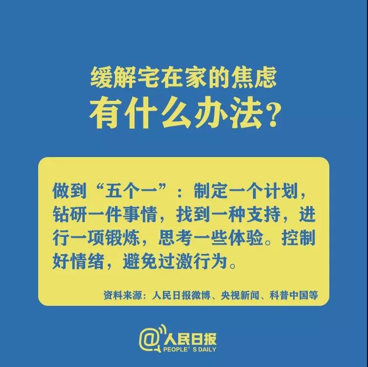 防控新型冠狀病毒緩解宅在家的焦慮有什么辦法？.jpg