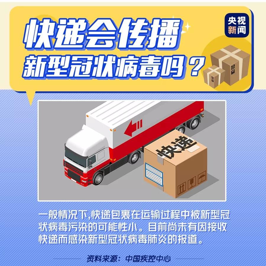 快遞會傳播新型冠狀病毒嗎，疫情期間收快遞安全嗎？.jpg