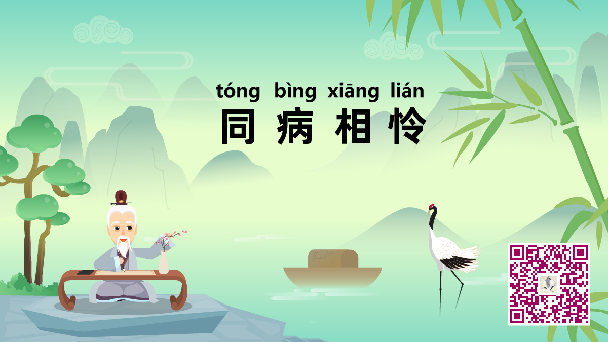 同病相憐1200.png 同病相憐1200.png