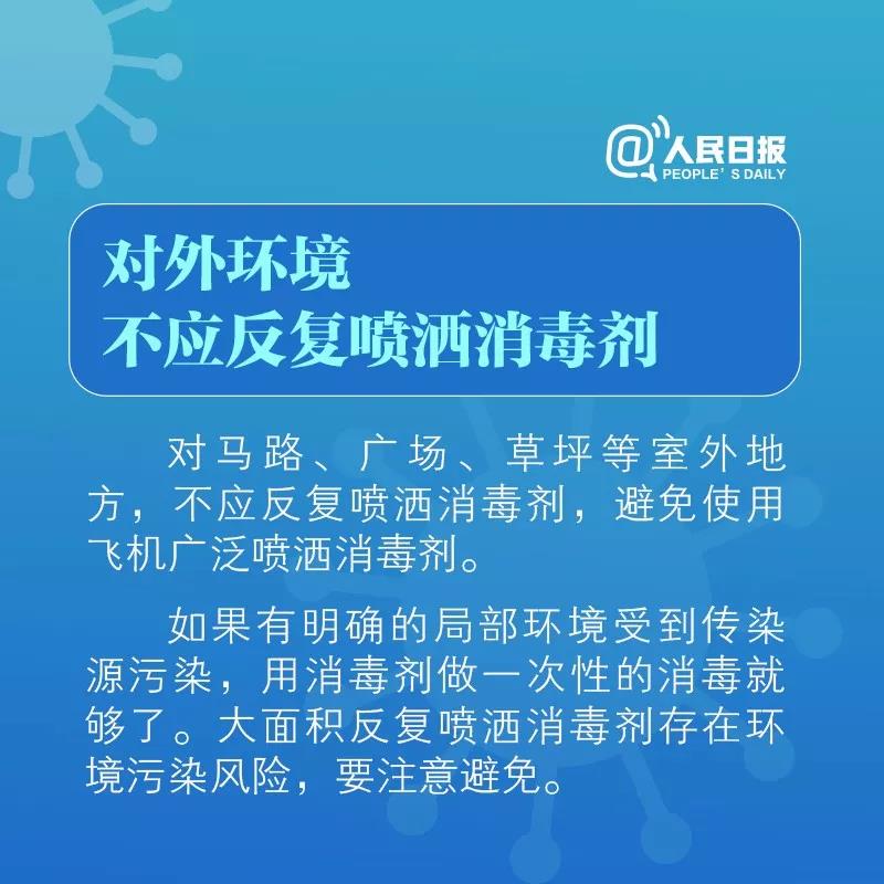 對(duì)外環(huán)境不應(yīng)反復(fù)噴灑消毒劑！.jpg