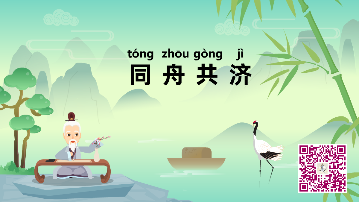 同舟共濟1200.png 同舟共濟1200.png