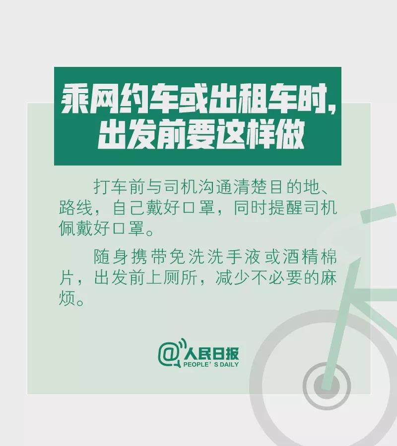 乘網(wǎng)約車或出租車時(shí)出發(fā)前要如何做才能預(yù)防新型冠狀病毒？.jpg