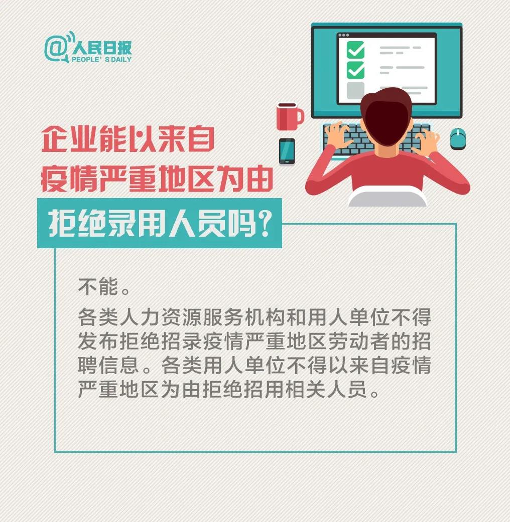 企業(yè)能以來(lái)自疫情嚴(yán)重地區(qū)為由拒絕錄用人員嗎.jpg