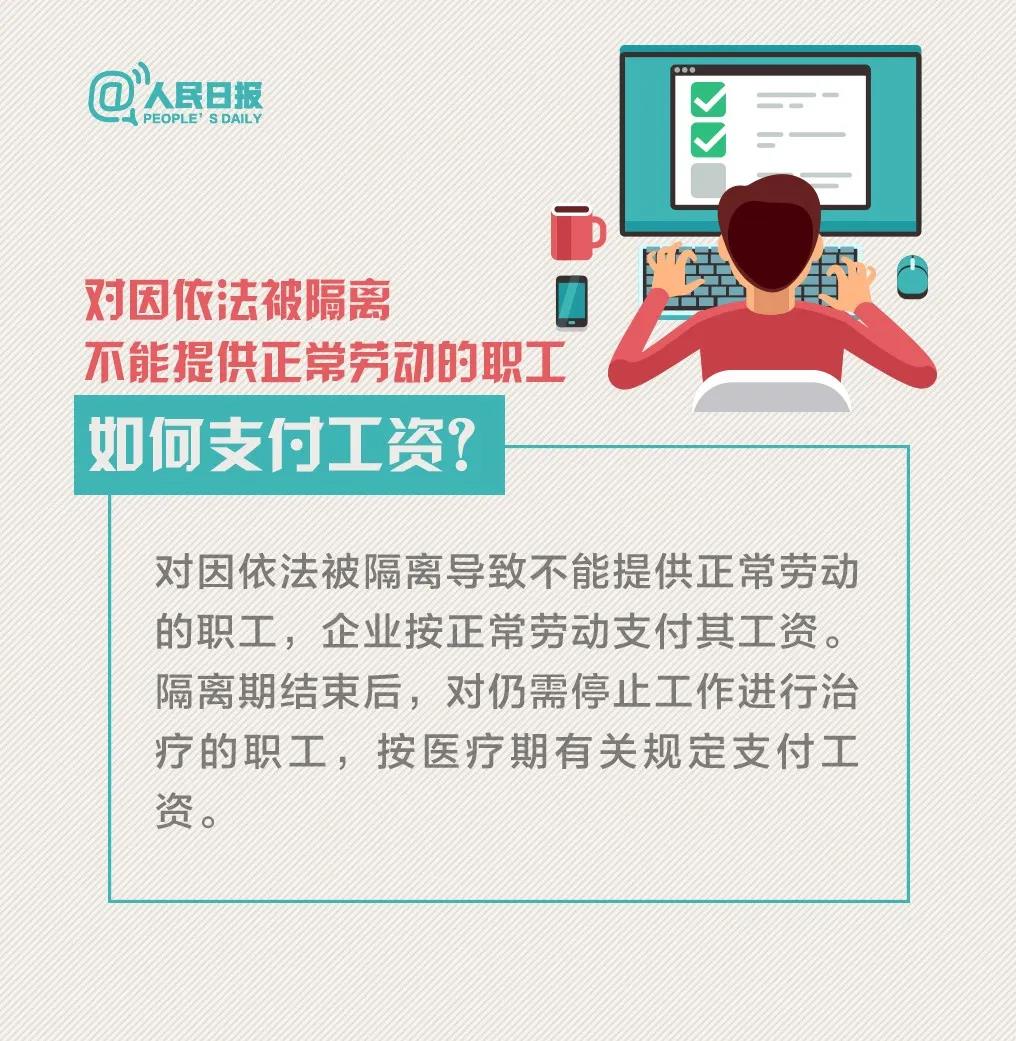 對因依法被隔離不能提供正常勞動的職工如何支付工資.jpg
