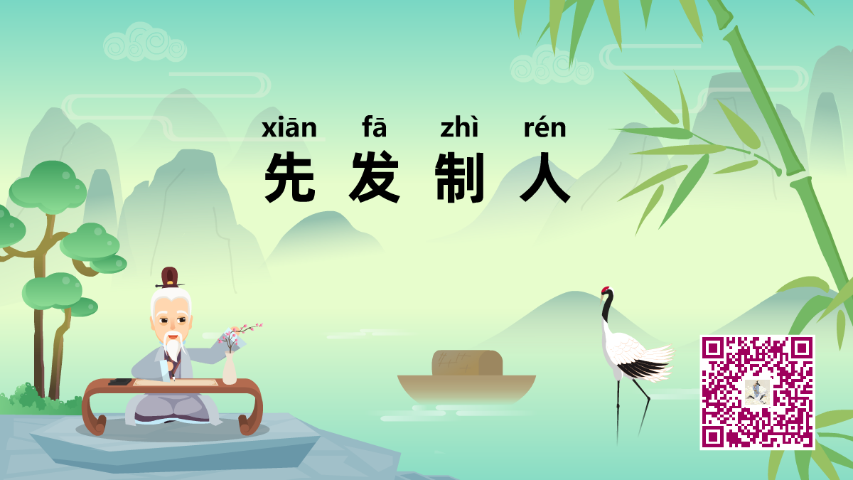 先發(fā)制人1200.png 先發(fā)制人1200.png