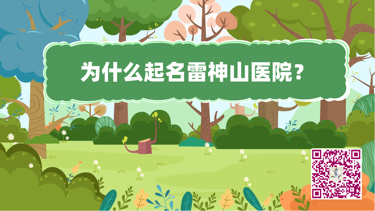 十萬個為什么標(biāo)題(雷神山醫(yī)院).png 十萬個為什么標(biāo)題(雷神山醫(yī)院).png