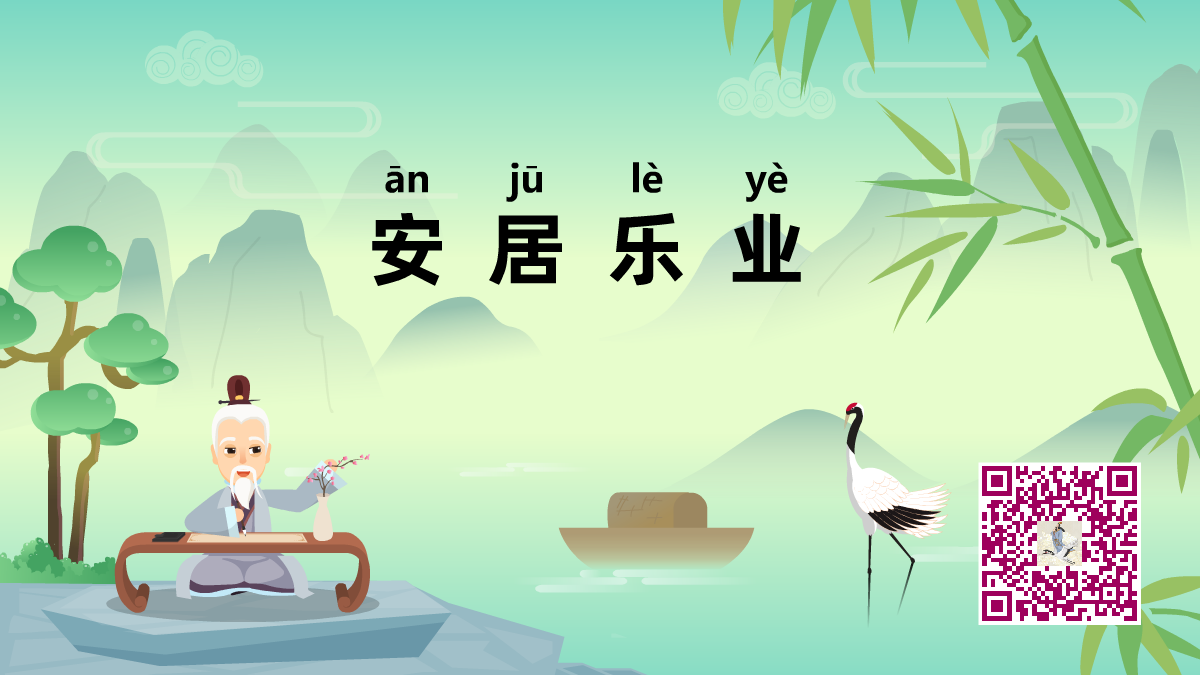 安居樂業(yè)1200.png 安居樂業(yè)1200.png