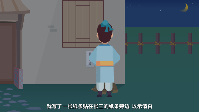 此地?zé)o銀三百兩原畫(huà)設(shè)計(jì)鏡頭十二（王二背對(duì)鏡頭，在張三家的墻上貼條）.png