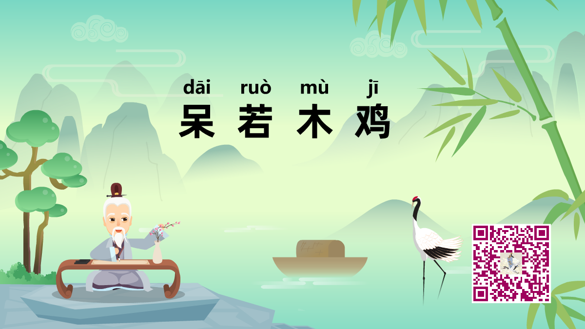 呆若木雞1200.png 呆若木雞1200.png