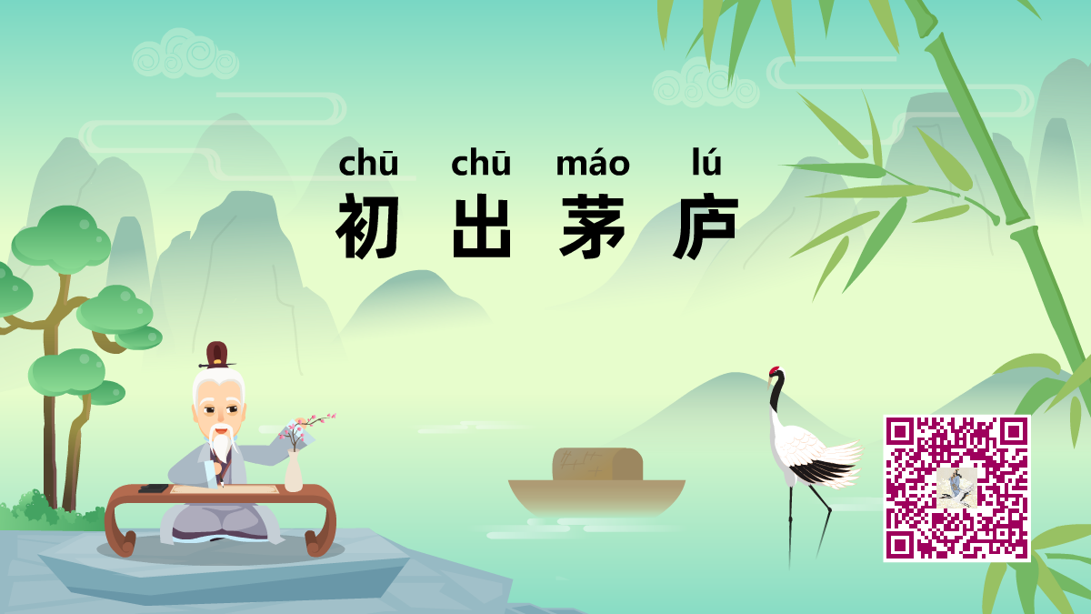 初出茅廬1200.png 初出茅廬1200.png