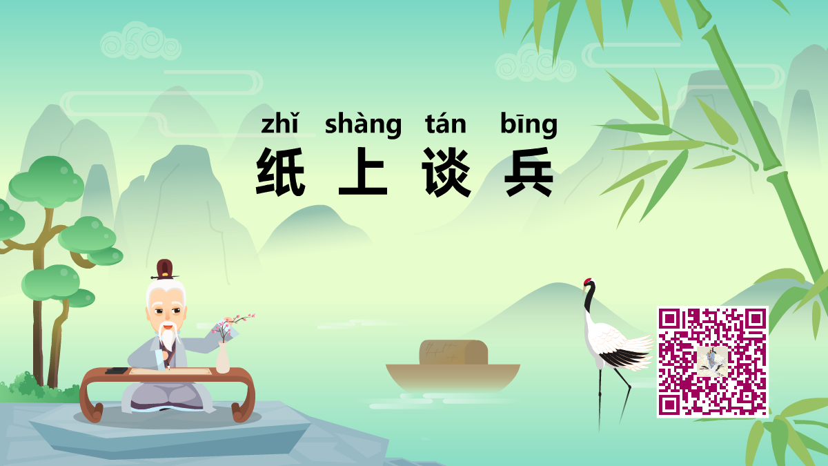 紙上談兵1200.png 紙上談兵1200.png