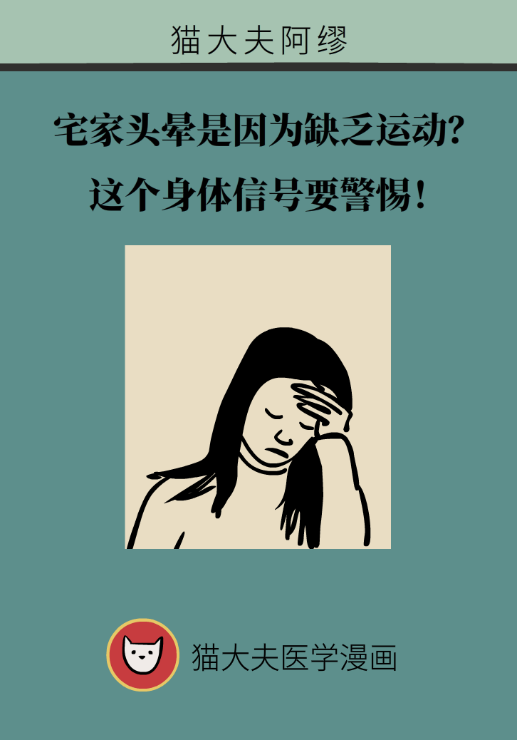 宅家頭暈是因為缺乏運動嗎？