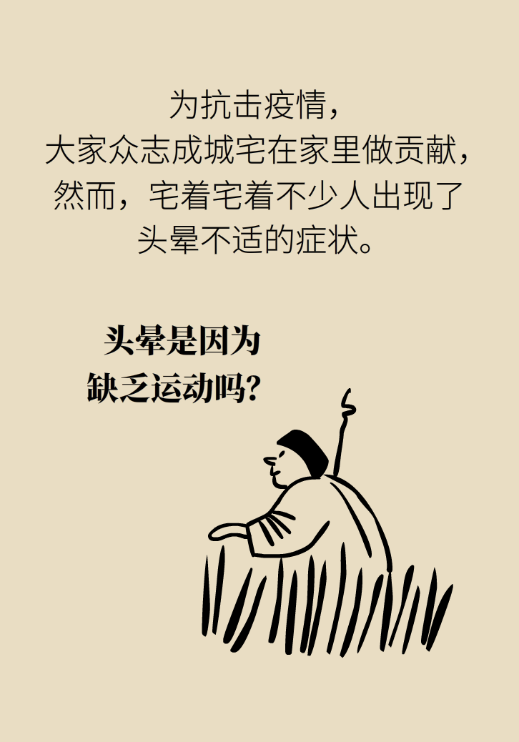 宅家頭暈是因為缺乏運動嗎？