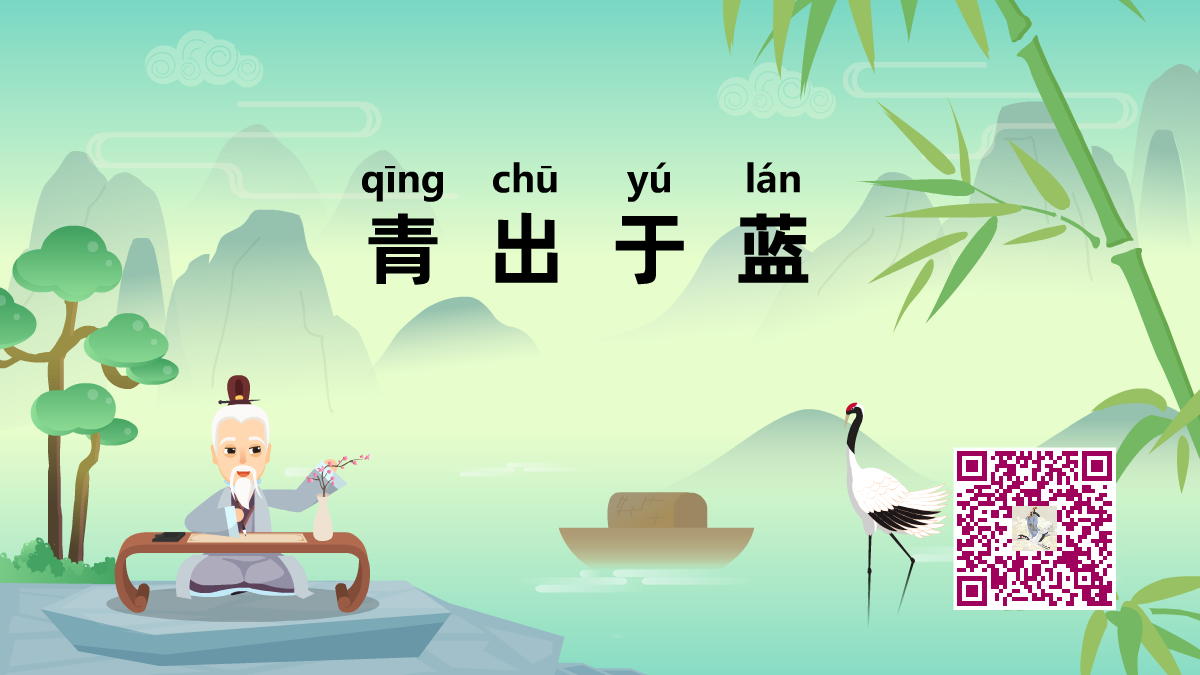 青出于藍(lán)1200.png 青出于藍(lán)1200.png