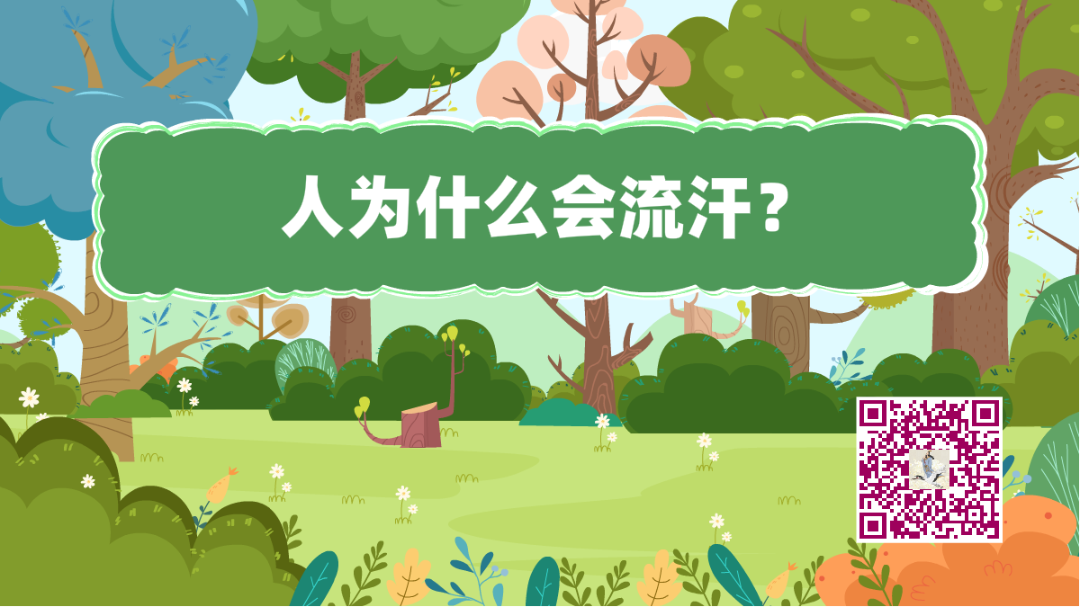 十萬個為什么標(biāo)題(人流汗)1200.png 十萬個為什么標(biāo)題(人流汗)1200.png