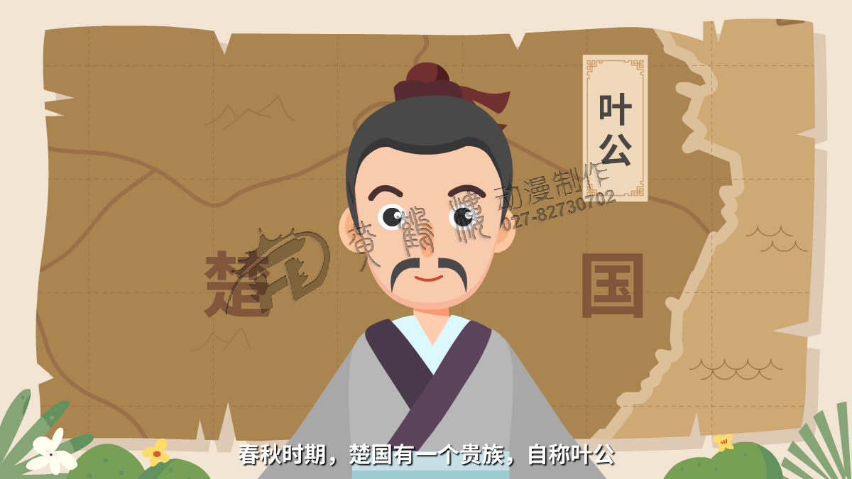 春秋時期，楚國有一個貴族，自稱葉公.png