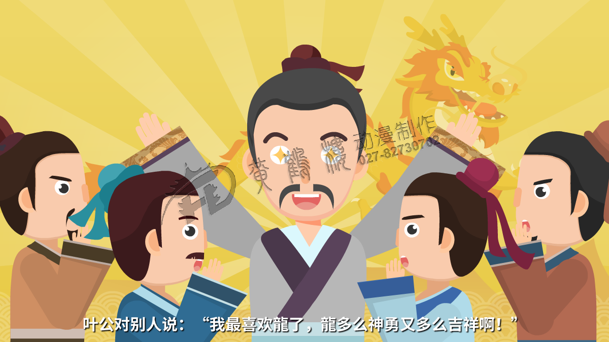 葉公對別人說：“我最喜歡龍了，龍多么神勇又多么吉祥啊！”.png