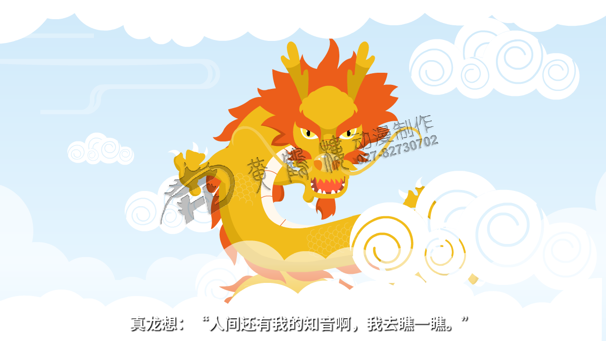 真龍想：“人間還有我的知音啊，我去瞧一瞧。”.png