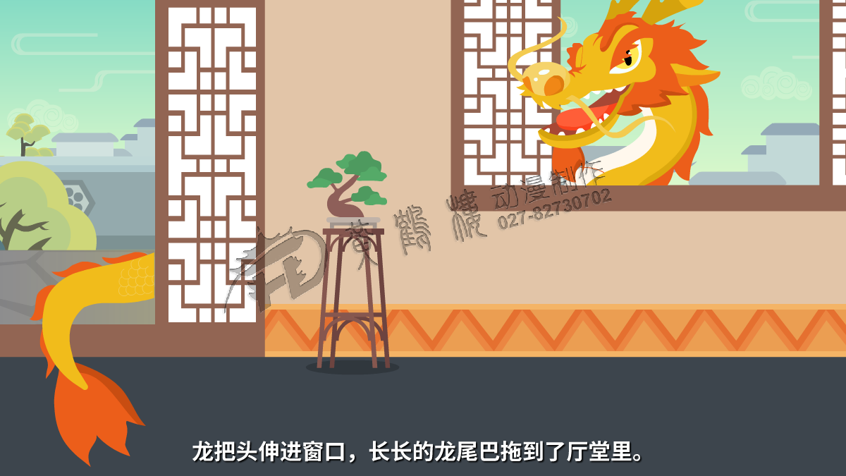龍把頭伸進(jìn)窗口，長長的龍尾巴拖到了廳堂里。.png