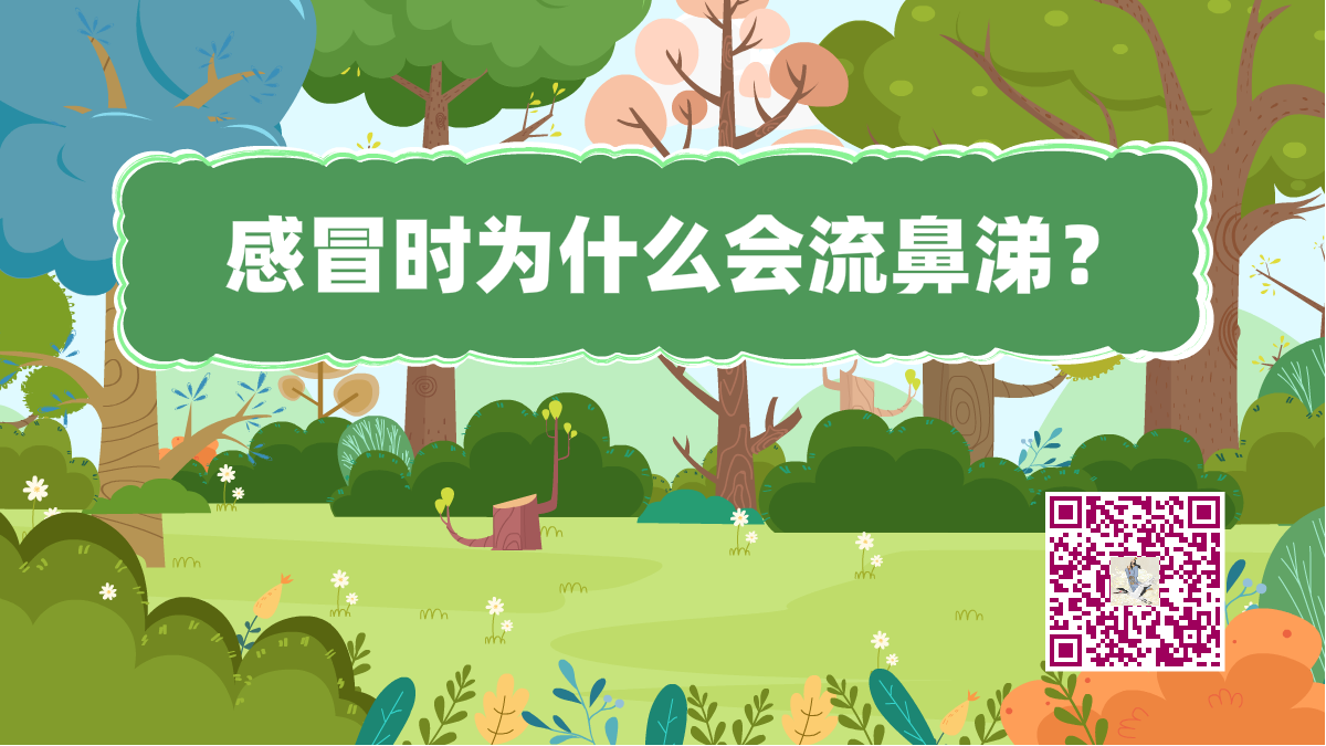 十萬個(gè)為什么標(biāo)題(感冒流鼻涕)1200.png 十萬個(gè)為什么標(biāo)題(感冒流鼻涕)1200.png