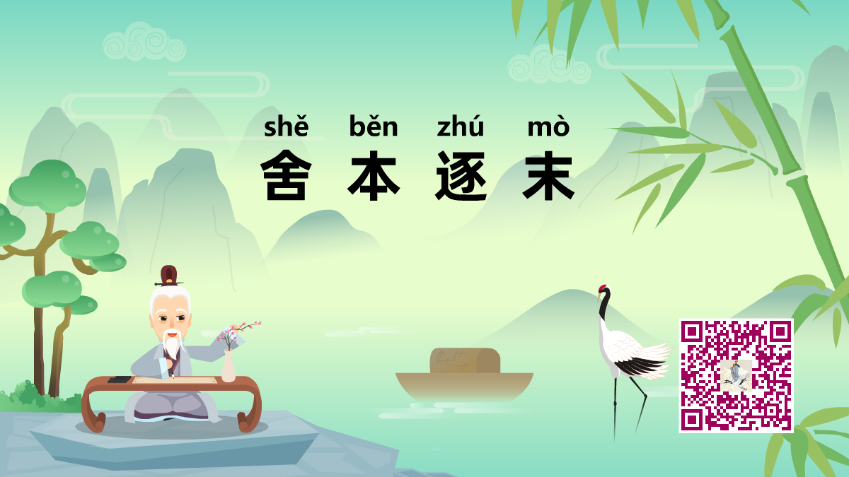 舍本逐末1200.png 舍本逐末1200.png