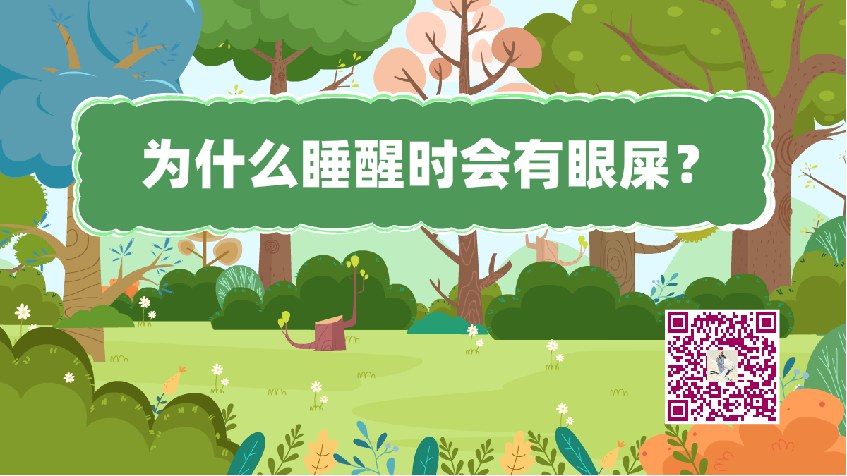 十萬個為什么標題(睡醒眼屎)1200.png 十萬個為什么標題(睡醒眼屎)1200.png