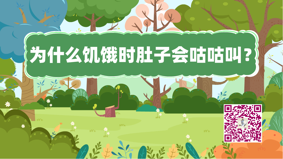 十萬個為什么標(biāo)題(肚子咕咕叫)1200.png 十萬個為什么標(biāo)題(肚子咕咕叫)1200.png