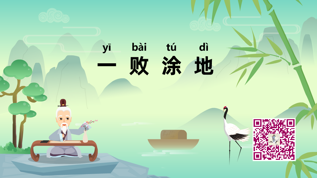 一敗涂地1200.png 一敗涂地1200.png