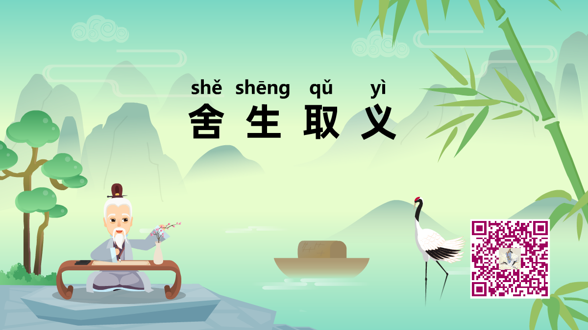 舍生取義1200.png 舍生取義1200.png