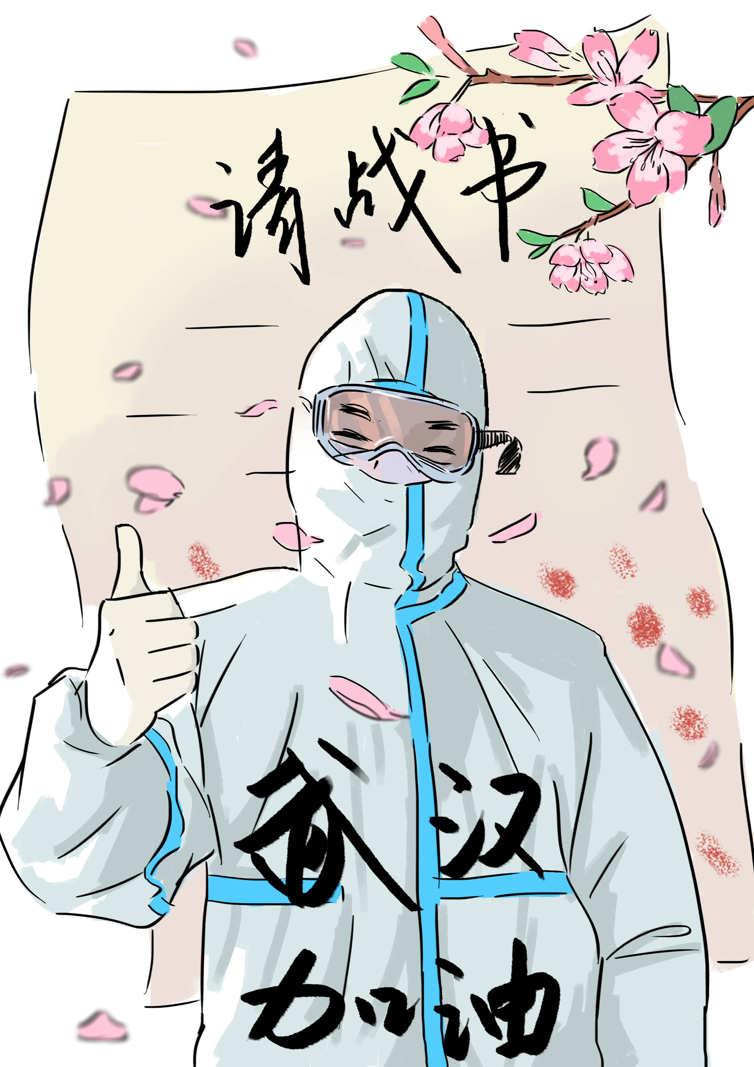 武漢，加油！戰(zhàn)疫情，醫(yī)護工作者請戰(zhàn)書簡筆畫.jpg