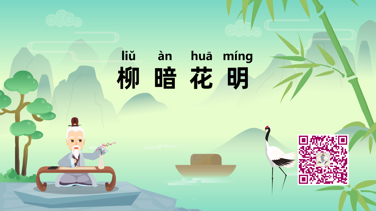柳暗花明1200.png 柳暗花明1200.png