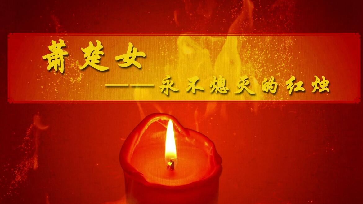 動(dòng)畫(huà)制作《武漢是一個(gè)英雄的城市——蕭楚女》動(dòng)漫宣傳片.jpg 動(dòng)畫(huà)制作《武漢是一個(gè)英雄的城市——蕭楚女》動(dòng)漫宣傳片.jpg
