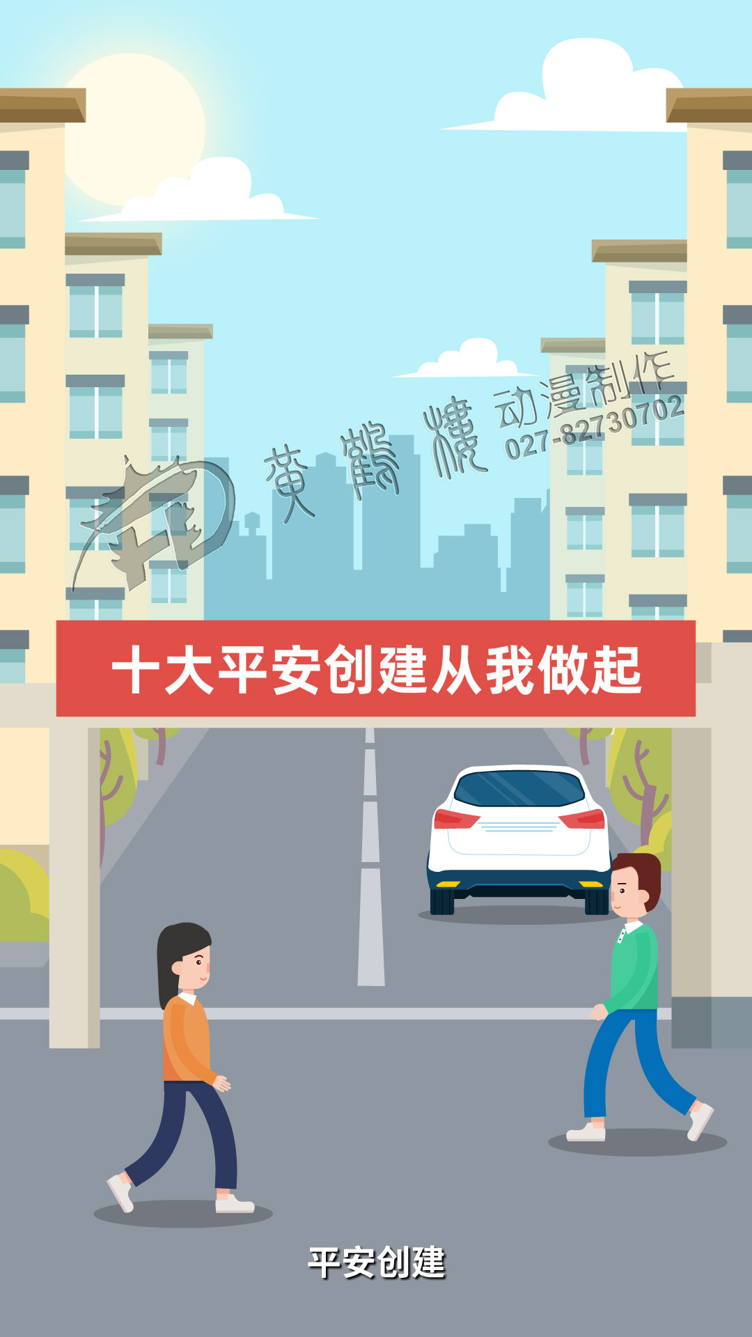 MG動(dòng)畫《平安創(chuàng)建》企業(yè)動(dòng)畫宣傳片制作