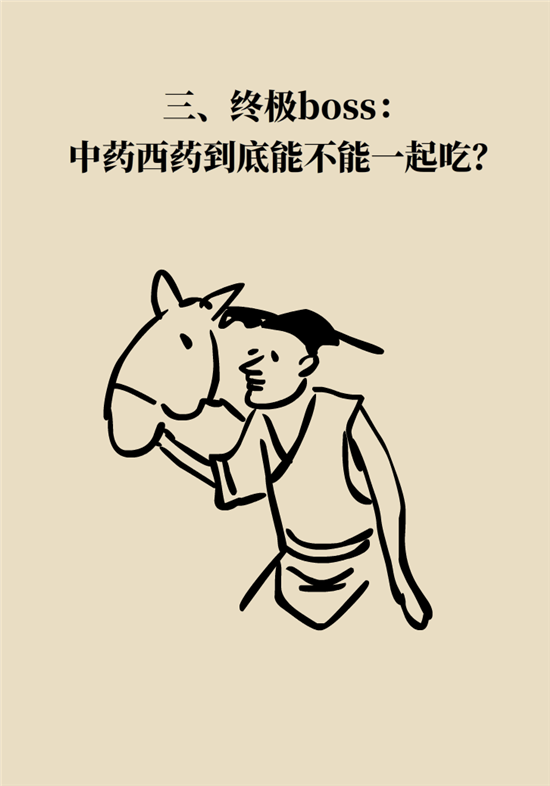中藥西藥能一起吃嗎？