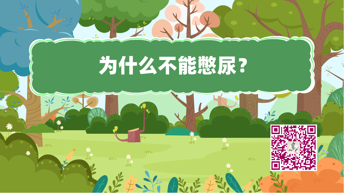 十萬個(gè)為什么標(biāo)題(不憋尿)1200.png 十萬個(gè)為什么標(biāo)題(不憋尿)1200.png