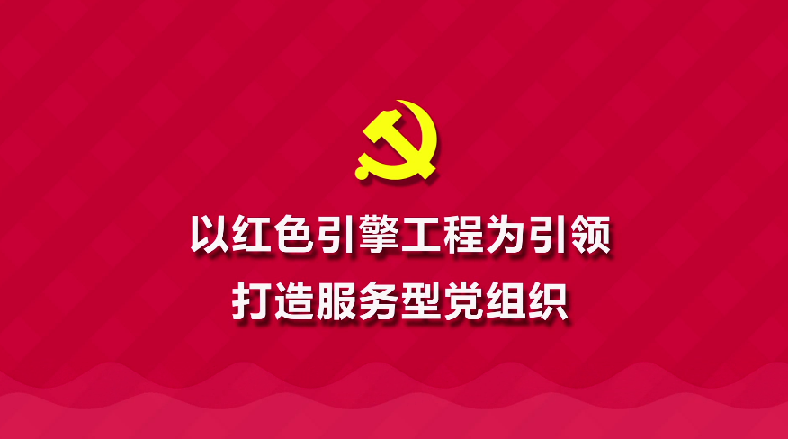 MG動(dòng)畫(huà)制作《以紅色引擎工程為引領(lǐng) 打造服務(wù)型黨組織》武漢市站東社區(qū)動(dòng)漫宣傳片.png MG動(dòng)畫(huà)制作《以紅色引擎工程為引領(lǐng) 打造服務(wù)型黨組織》武漢市站東社區(qū)動(dòng)漫宣傳片.png