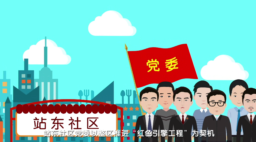 MG動(dòng)畫(huà)制作《以紅色引擎工程為引領(lǐng) 打造服務(wù)型黨組織》武漢市站東社區(qū)動(dòng)漫宣傳片分鏡一.png MG動(dòng)畫(huà)制作《以紅色引擎工程為引領(lǐng) 打造服務(wù)型黨組織》武漢市站東社區(qū)動(dòng)漫宣傳片分鏡一.png